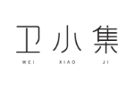 卫小集
