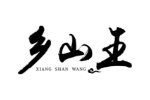 乡山王