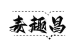 麦趣昌