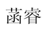 菡睿