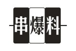 串爆料