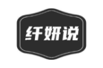 纤妍说