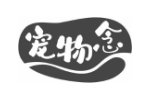 宠物念