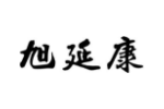 旭延康