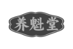 养魁堂