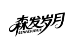 森发岁月