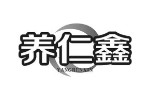 养仁鑫