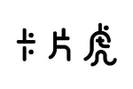 卡片虎