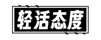 轻活态度
