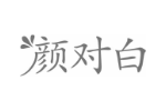 颜对白