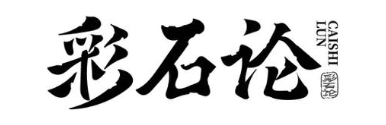 彩石论