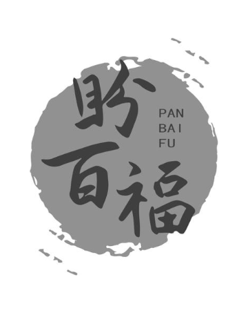 盼百福