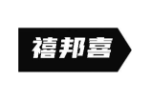 禧邦喜