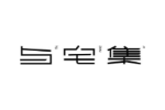 与宅集