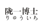 陇一博士