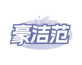 豪洁范