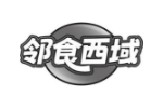 邻食西域