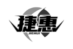 捷惠