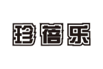 珍蓓乐