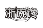 浙碗馋