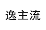 逸主流