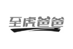 至虎爸爸