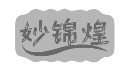 妙锦煌