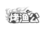 烤渔公
