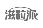 滋粒派
