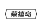 荣禧岛