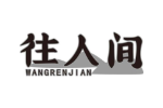 往人间