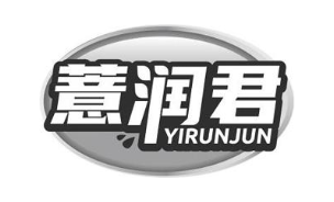 薏润君