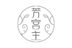芳宫主