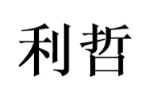 利哲