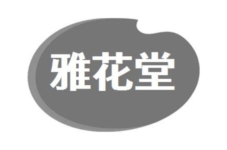 雅花堂