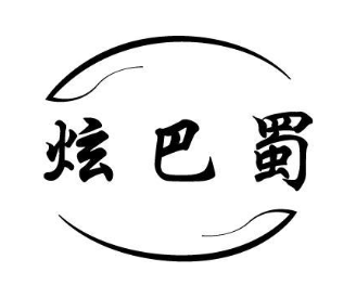 炫巴蜀