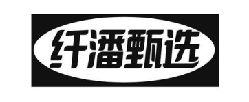 纤潘甄选