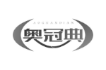 奥冠典