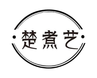 楚煮艺