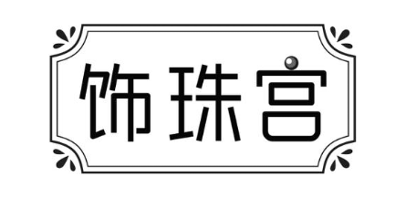 饰珠宫