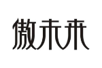 傲未来