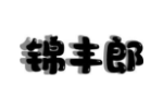 锦丰郎