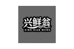 兴鲜翁