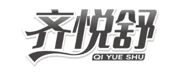 齐悦舒