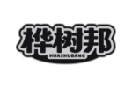 桦树邦