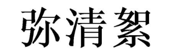 弥清絮