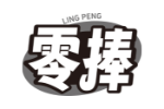 零捧