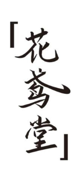 花鸢堂