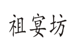 祖宴坊