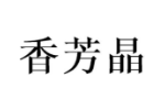 香芳晶
